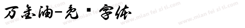 万金油字体转换