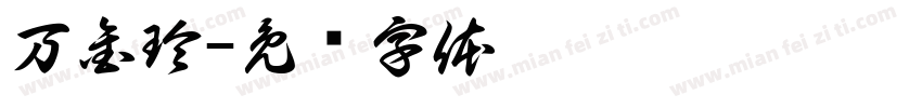 万金玲字体转换