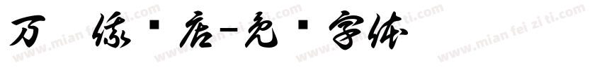 万鑫俄货店字体转换