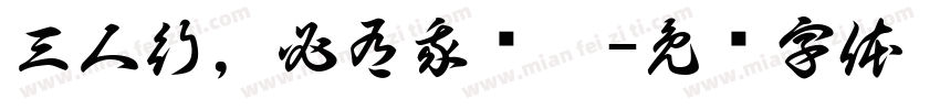 三人行，必有我师焉字体转换