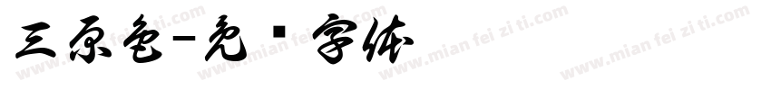 三原色字体转换