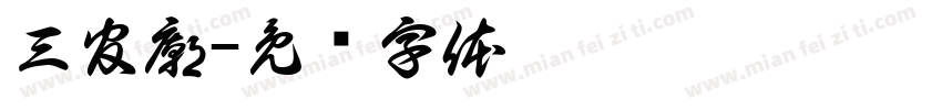 三官廟字体转换
