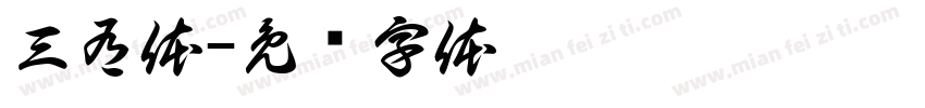 三有体字体转换