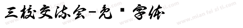 三校交流会字体转换