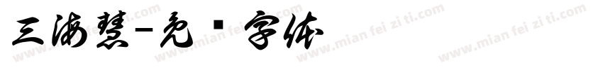 三海慧字体转换