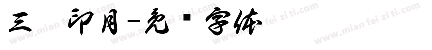三潭印月字体转换