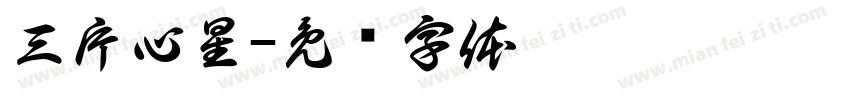 三片心星字体转换