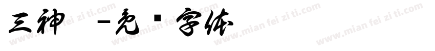三神裔字体转换