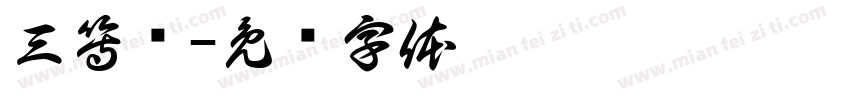 三等奖字体转换