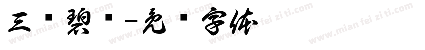 三级碧丽字体转换