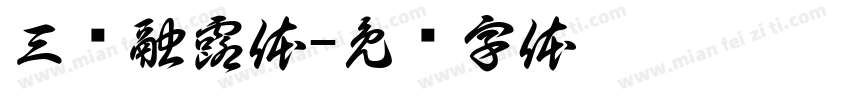三级融露体字体转换