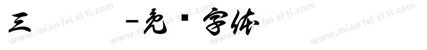 三胖烤吧字体转换