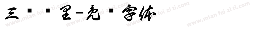 三车顾里字体转换