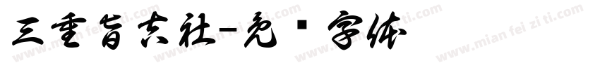 三重旨吉社字体转换