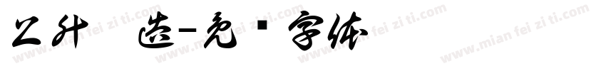 上升營造字体转换