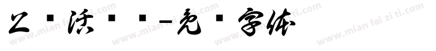 上坝活鱼馆字体转换