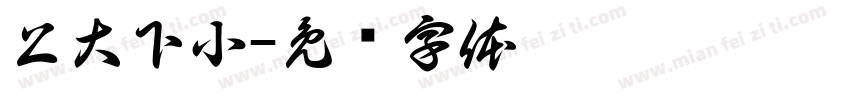 上大下小字体转换
