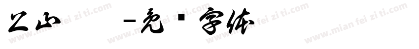 上山桌游字体转换