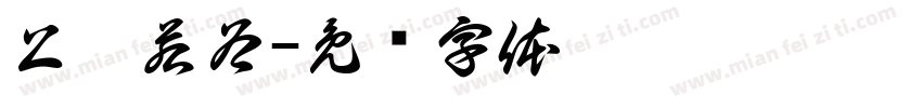 上德若谷字体转换