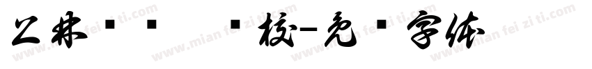 上林县联德驾校字体转换