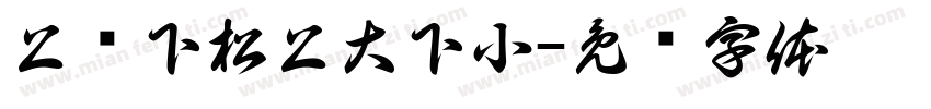 上紧下松上大下小字体转换
