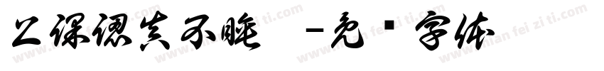 上課認真不睡覺字体转换