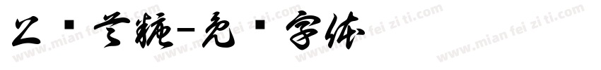 上软首糖字体转换