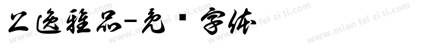 上逸雅品字体转换