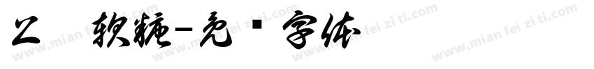 上體軟糖字体转换