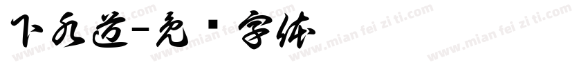 下水道字体转换