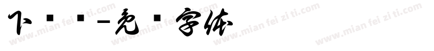 下课铃字体转换