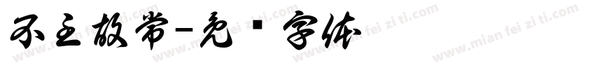 不主故常字体转换