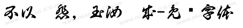 不以已悲，玉汝于成字体转换