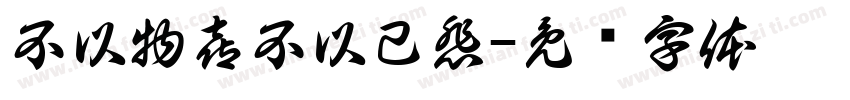 不以物喜不以己悲字体转换
