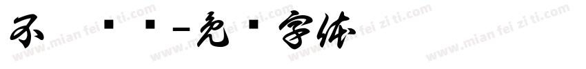 不听劝呗字体转换