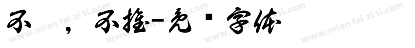 不吵，不推字体转换