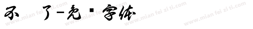 不哭了字体转换