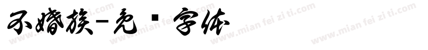 不婚族字体转换
