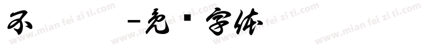 不惊你梦字体转换