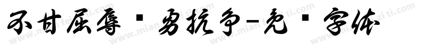不甘屈辱奋勇抗争字体转换