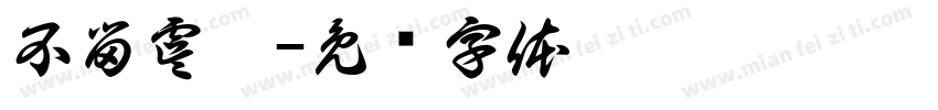 不留虞棣字体转换