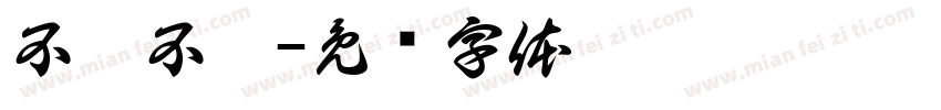 不离不弃字体转换