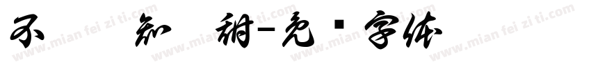 不舔怎知咸甜字体转换