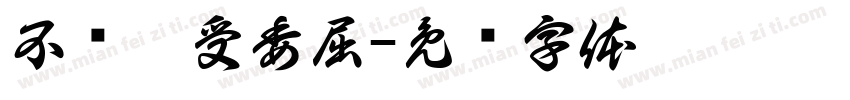 不让琪受委屈字体转换