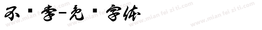 不讲李字体转换