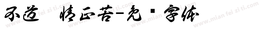 不道离情正苦字体转换