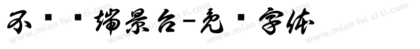 不锈钢端景台字体转换