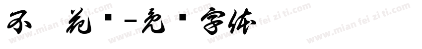 不齊花艺字体转换