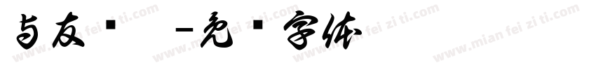 与友长兮字体转换