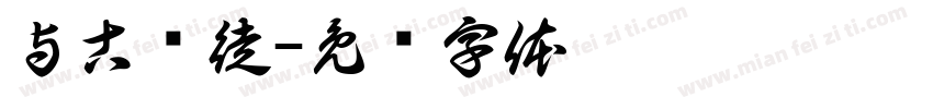 与古为徒字体转换